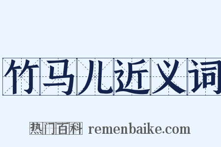 竹马儿近义词是什么意思的图片